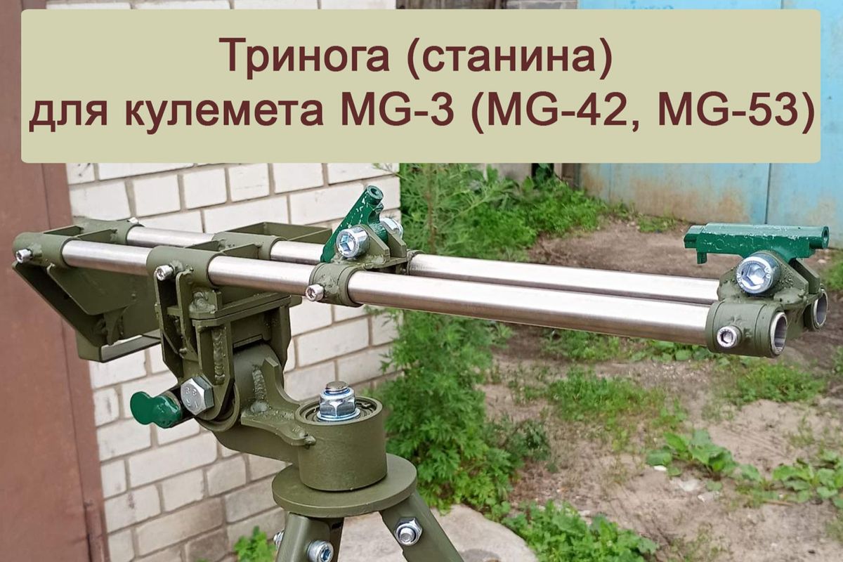 Тринога (станина) для кулемета MG-3 (MG-42, MG-53)